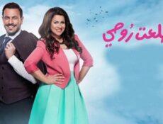 مسلسل طلعت روحي الحلقة 12 الثانية عشر