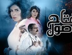 مسلسل مفتاح صول الحلقة 24 الرابعة والعشرون