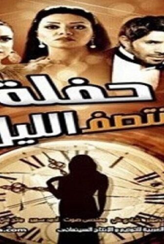 فيلم هجوم منتصف الليل 2012