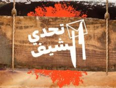برنامج تحدي الشيف الحلقة 5 الخامسة