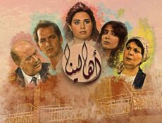مسلسل أهالينا الحلقة 1 الاولي