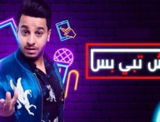 مسلسل وش تبي بس الحلقة 31 الحادية والثلاثون