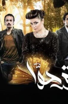 فيلم تفاحة حوا