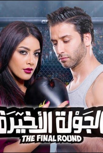 فيلم الجولة الأخيرة 2017