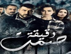 مسلسل دقيقة صمت الحلقة 14 الرابعة عشر