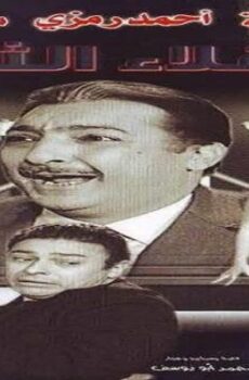 فيلم العقلاء الثلاثة