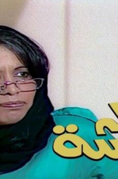 خالتي قماشة