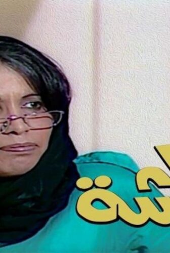 خالتي قماشة