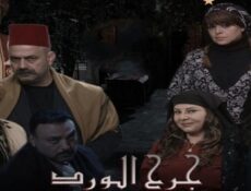 مسلسل جرح الورد الحلقة 10 العاشرة