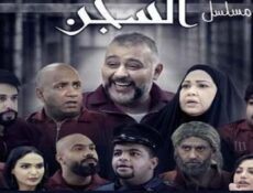 مسلسل السجن الحلقة 30 الثلاثين والاخيرة