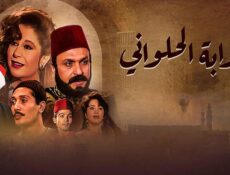 مسلسل بوابة الحلوانى الحلقة 73 الثالثة والسبعون