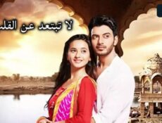 مسلسل لا تبتعد عن القلب الحلقة 89 مدبلجة