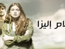 مسلسل أحلام إليزا الحلقة 26 السادسة والعشرون مدبلجة