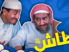 مسلسل طاش ما طاش الموسم 14 الحلقة 13 الثالثة عشر