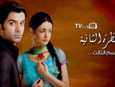 مسلسل من النظرة الثانية الموسم 3 الحلقة 37 مدبلجة
