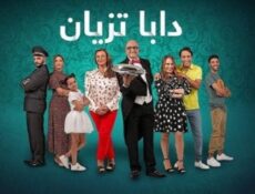 مسلسل دابا تزيان الحلقة 34 الرابعة والثلاثون
