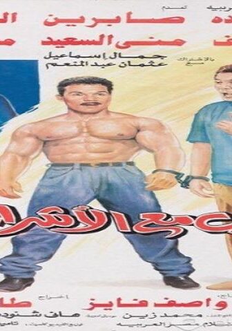 فيلم اللعب مع الاشرار 1993