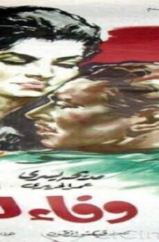 فيلم وفاء للأبد