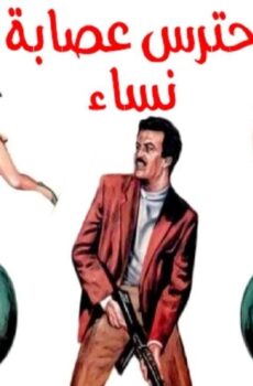 فيلم احترس عصابة النساء 1986