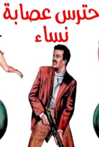 فيلم احترس عصابة النساء 1986