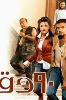 فيلم 90 دقيقة