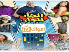 مسلسل الجار للجار الحلقة 26 السادسة والعشرون
