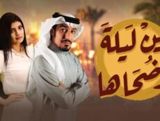 مسلسل بين ليلى وضحاها الحلقة 25 الخامسة والعشرون