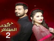 مسلسل الحب المنتظر الموسم 2 الحلقة 5 الخامسة مدبلجة