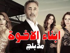 مسلسل ابناء الاخوة الحلقة 25 مدبلجة