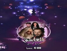 مسلسل العاشق صراع الجواري الحلقة 29 التاسعة والعشرون
