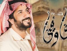 مسلسل مني وفيني الحلقة 24 الرابعة والعشرون