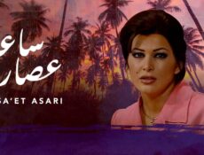 مسلسل ساعة عصارى الحلقة 9 التاسعة