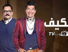 مسلسل الكيف الحلقة 15 الخامسة عشر