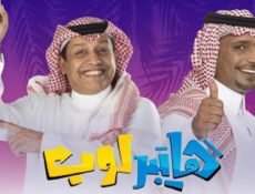 مسلسل هايبر لوب الحلقة 20 العشرون