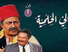 مسلسل ليالي الحلمية الموسم 2 الحلقة 21 الحادية و العشرون