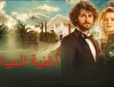 مسلسل أغنية الحياة الحلقة 135 مدبلجة