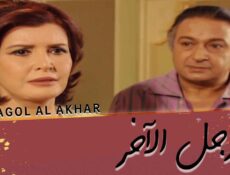 مسلسل الرجل الآخر الحلقة 18 الثامنة عشر