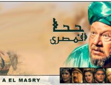 مسلسل جحا المصري الحلقة 2 الثانية