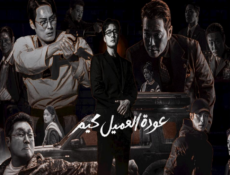مسلسل عودة العميل كيم Agent Kim Reactivated الحلقة 11 مترجمة