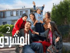 مسلسل المشردون الموسم 2 الحلقة 63 الثالثة والستون مدبلجة