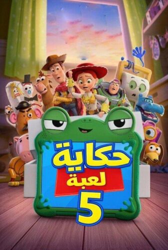 فيلم حكاية لعبة 5 2026 مدبلج مصري