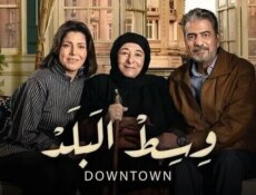 مسلسل وسط البلد الحلقة 54 الرابعة والخمسون