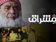 مسلسل مشراق الحلقة 2 الثانية