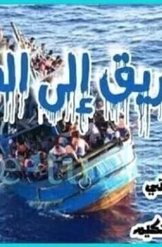 الطريق الى الجنة – حرقة