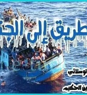 الطريق الى الجنة – حرقة