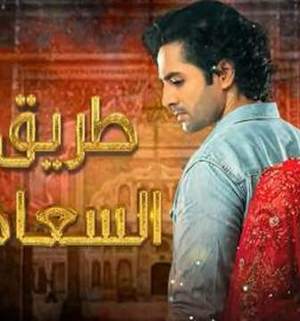 طريق السعادة