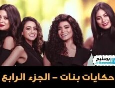 مسلسل حكايات بنات الموسم 4 الحلقة 12 الثانية عشر