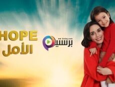 مسلسل الامل الحلقة 12 الثانية عشر مدبلج