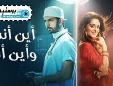مسلسل اين انت واين انا الحلقة 94 الرابعة والتسعون مدبلج