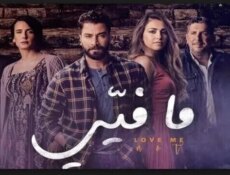 مسلسل ما فيي الحلقة 3 الثالثة